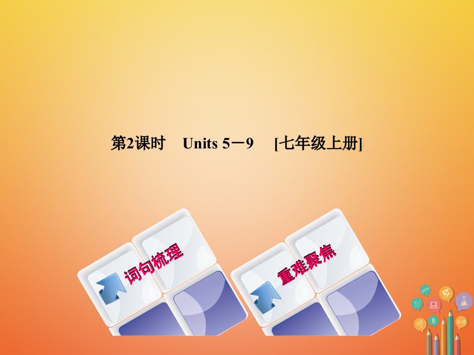 湖南省2018年中考英语总复习第一篇教材过关七上第2课时Units5_9教学人教新目标版