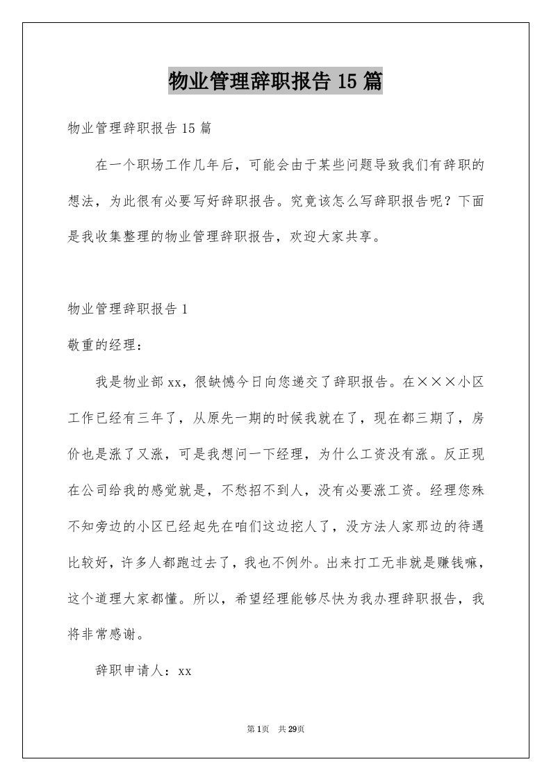 物业管理辞职报告15篇