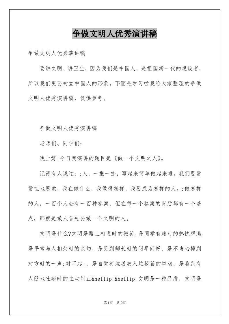 争做文明人优秀演讲稿