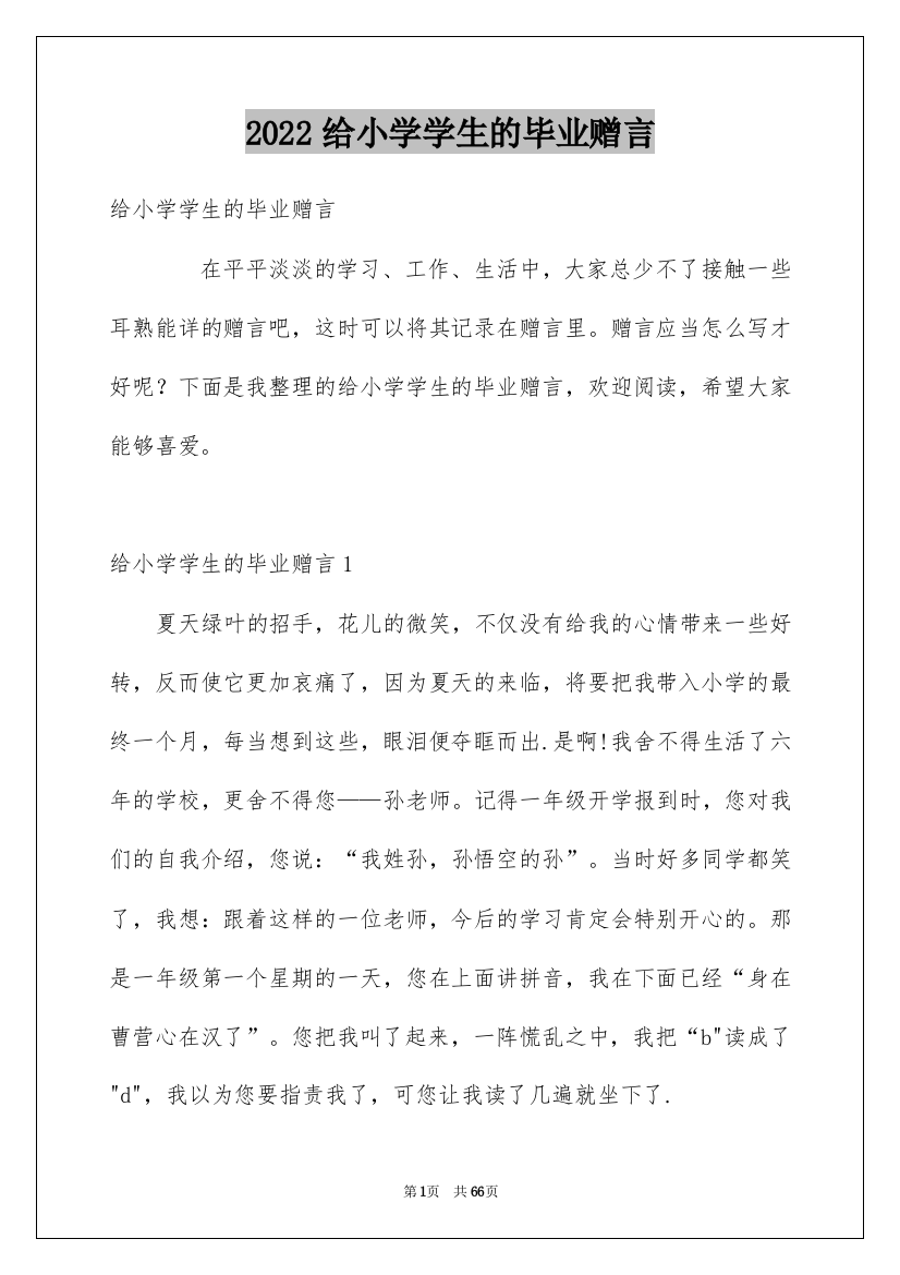 2022给小学学生的毕业赠言