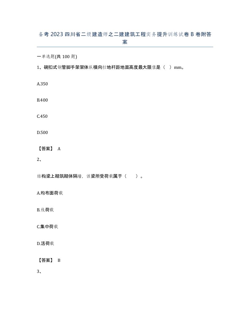 备考2023四川省二级建造师之二建建筑工程实务提升训练试卷B卷附答案