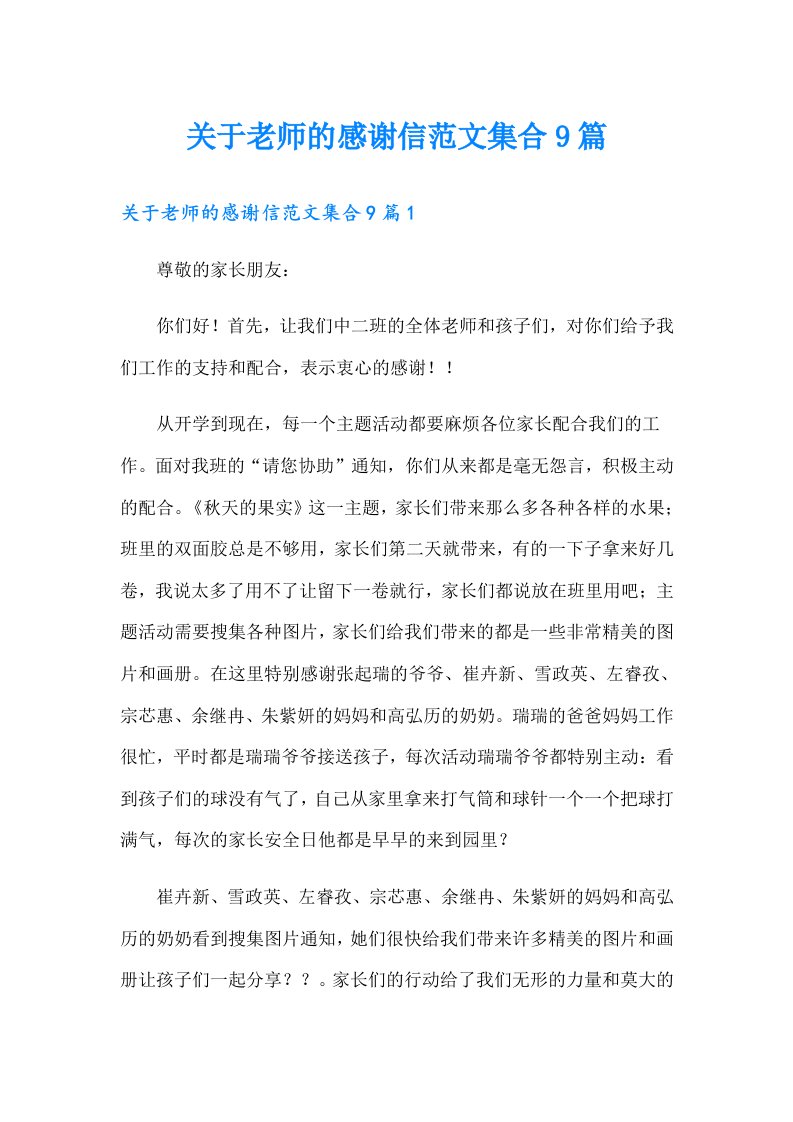 关于老师的感谢信范文集合9篇