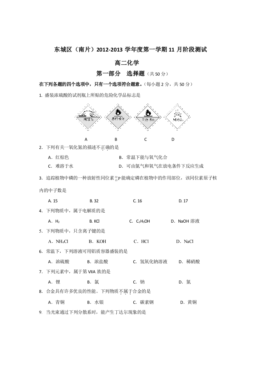 北京市东城区（南片）2012-2013学年高二上学期11月阶段测试化学试题