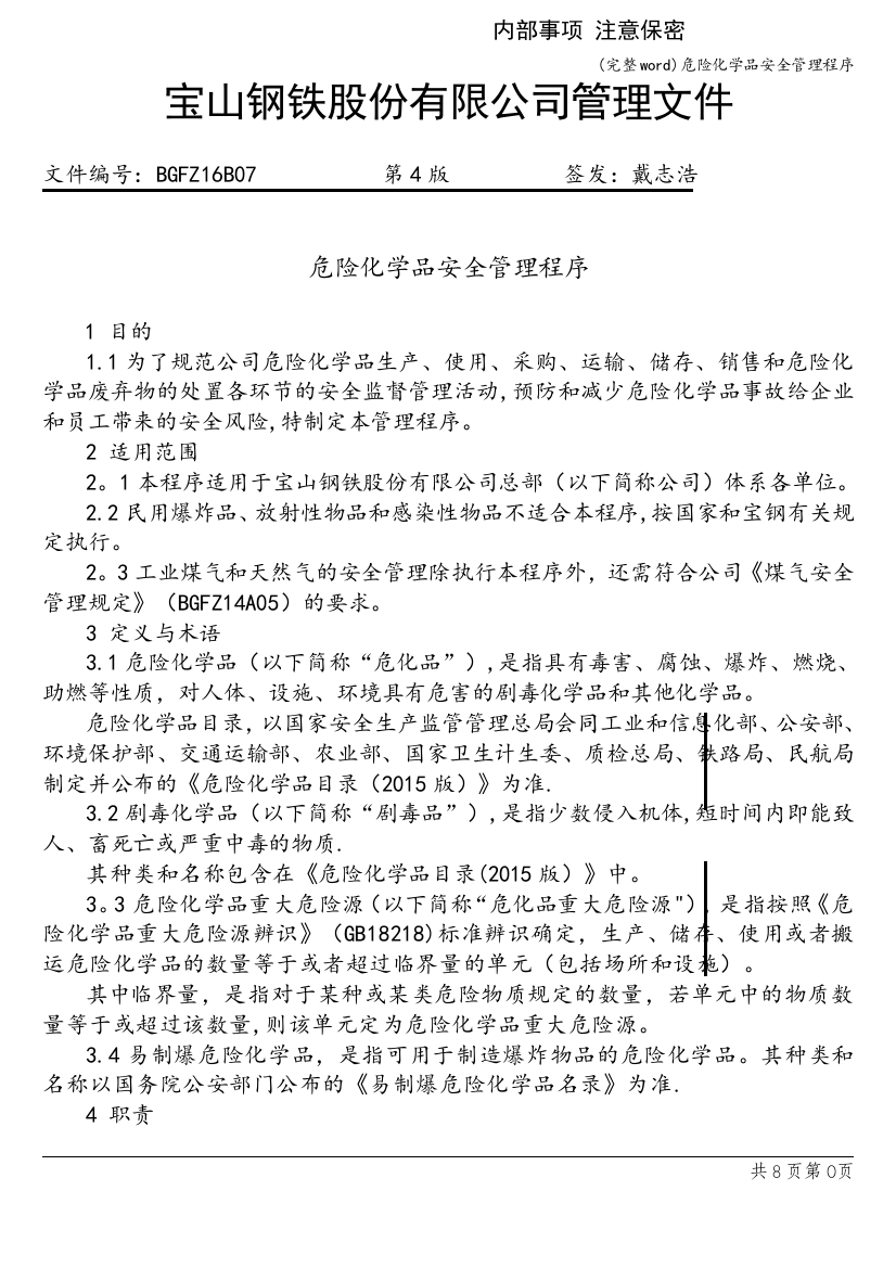 危险化学品安全管理程序