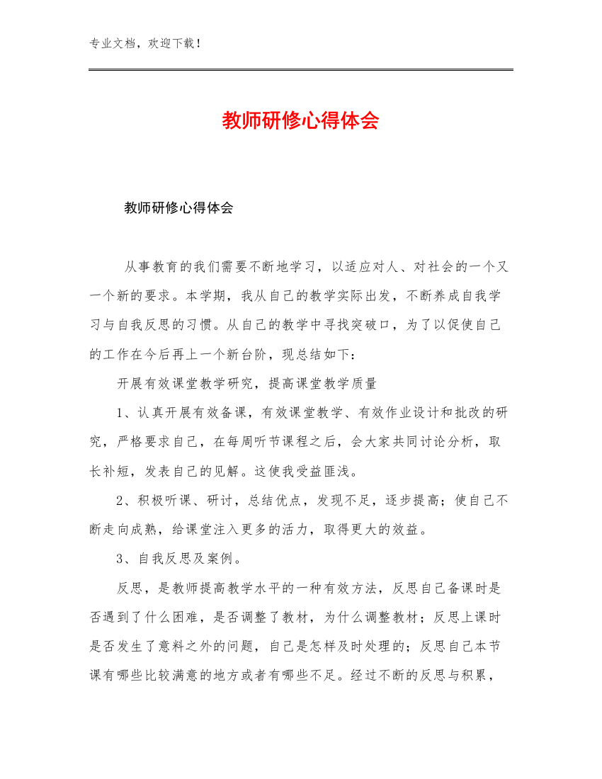 2023教师研修心得体会范文29篇