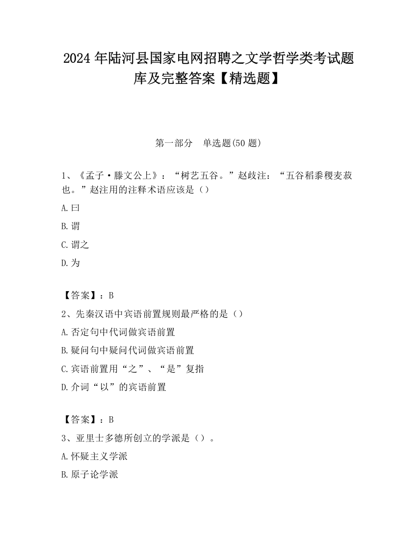 2024年陆河县国家电网招聘之文学哲学类考试题库及完整答案【精选题】