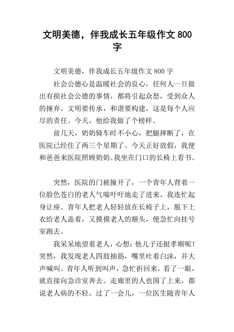 文明美德，伴我成长五年级作文800字