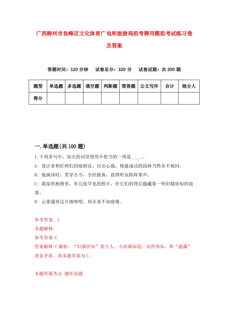 广西柳州市鱼峰区文化体育广电和旅游局招考聘用模拟考试练习卷及答案第3卷