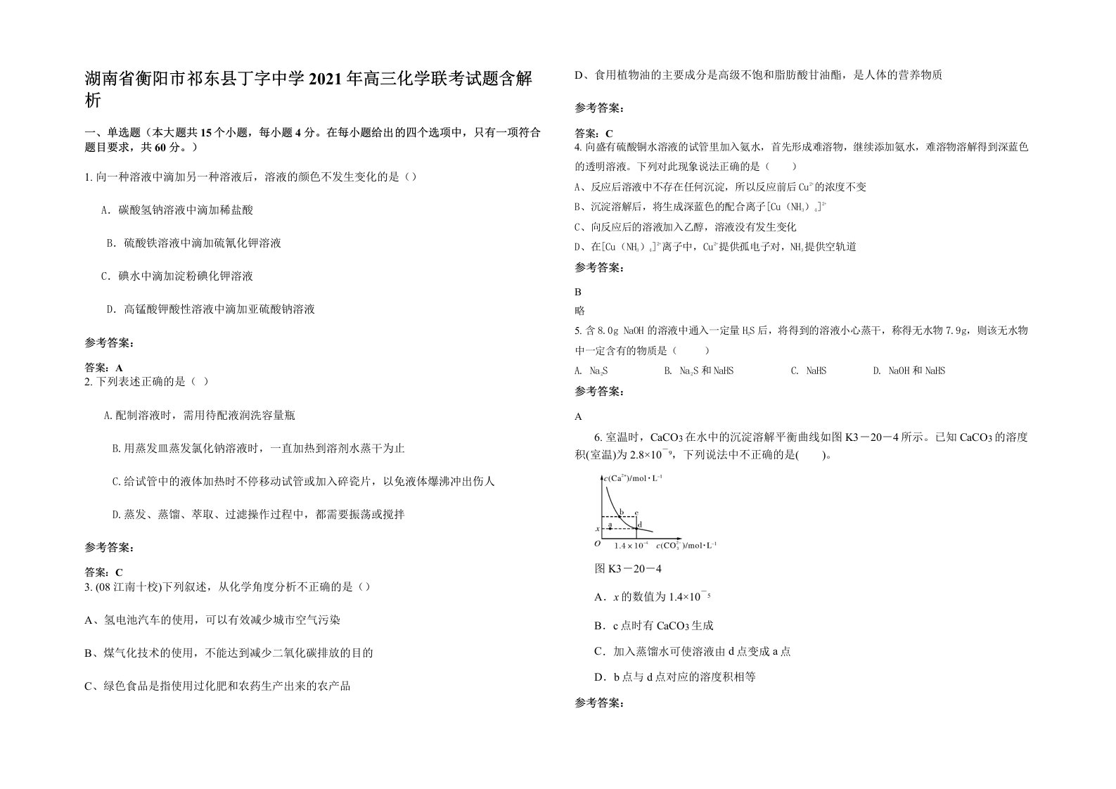 湖南省衡阳市祁东县丁字中学2021年高三化学联考试题含解析