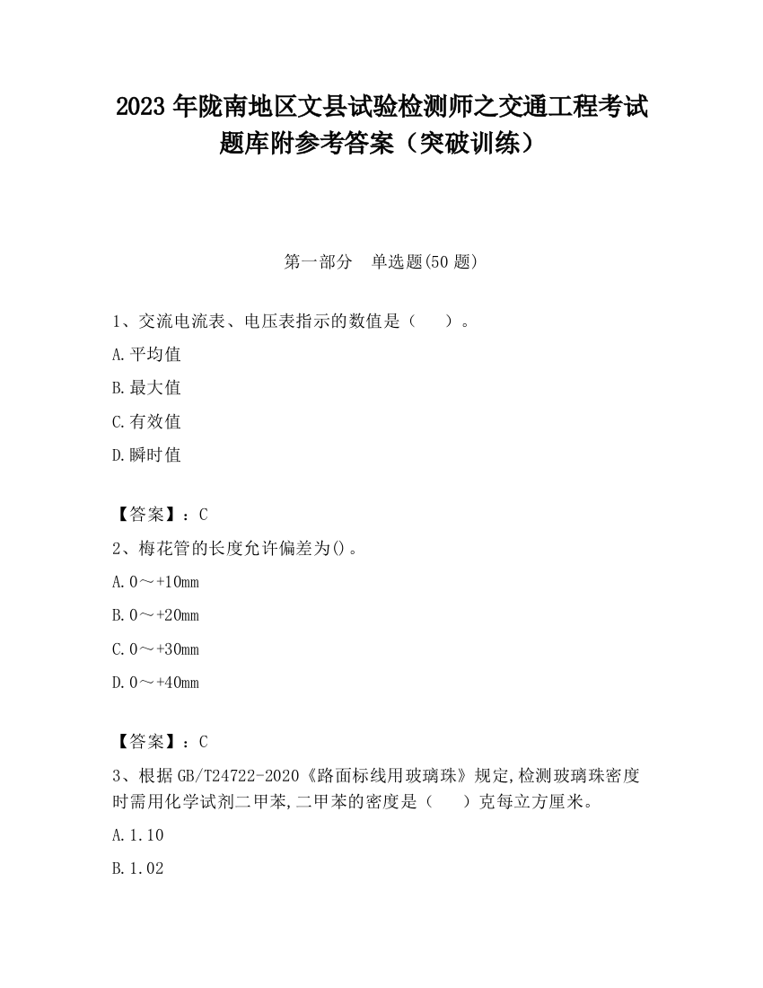 2023年陇南地区文县试验检测师之交通工程考试题库附参考答案（突破训练）