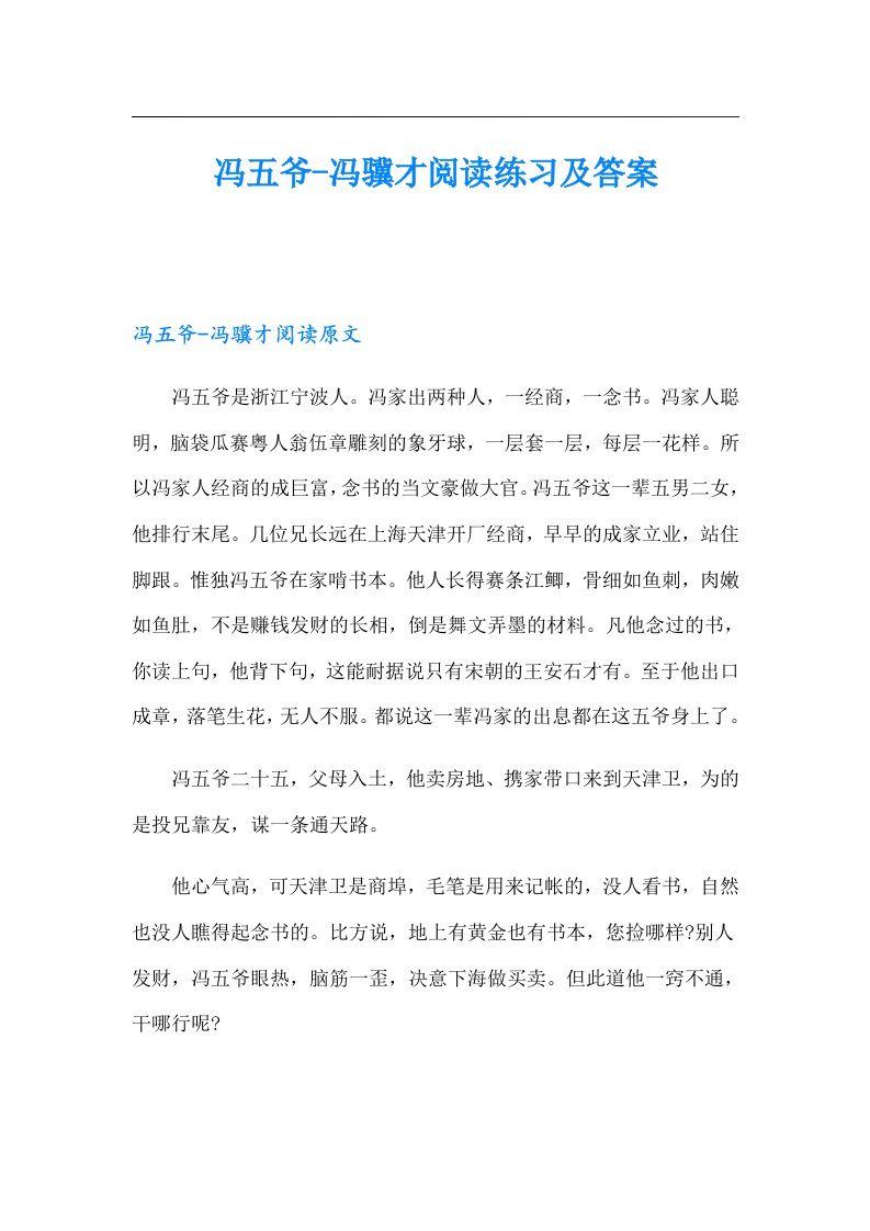 冯五爷冯骥才阅读练习及答案