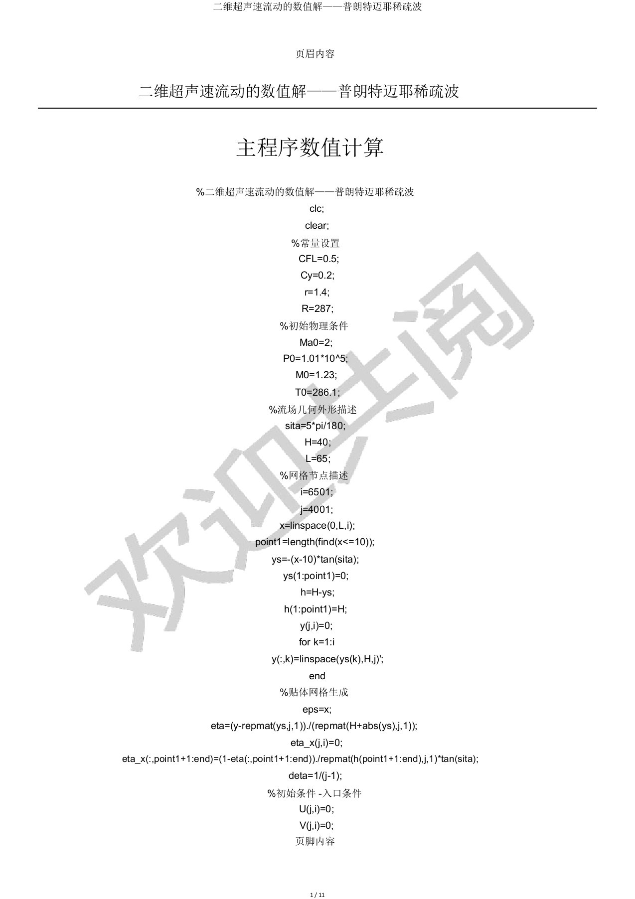 二维超声速流动数值解——普朗特迈耶稀疏波