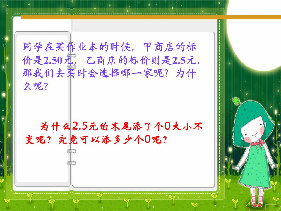 新人教版四下小数的性质和大小比较