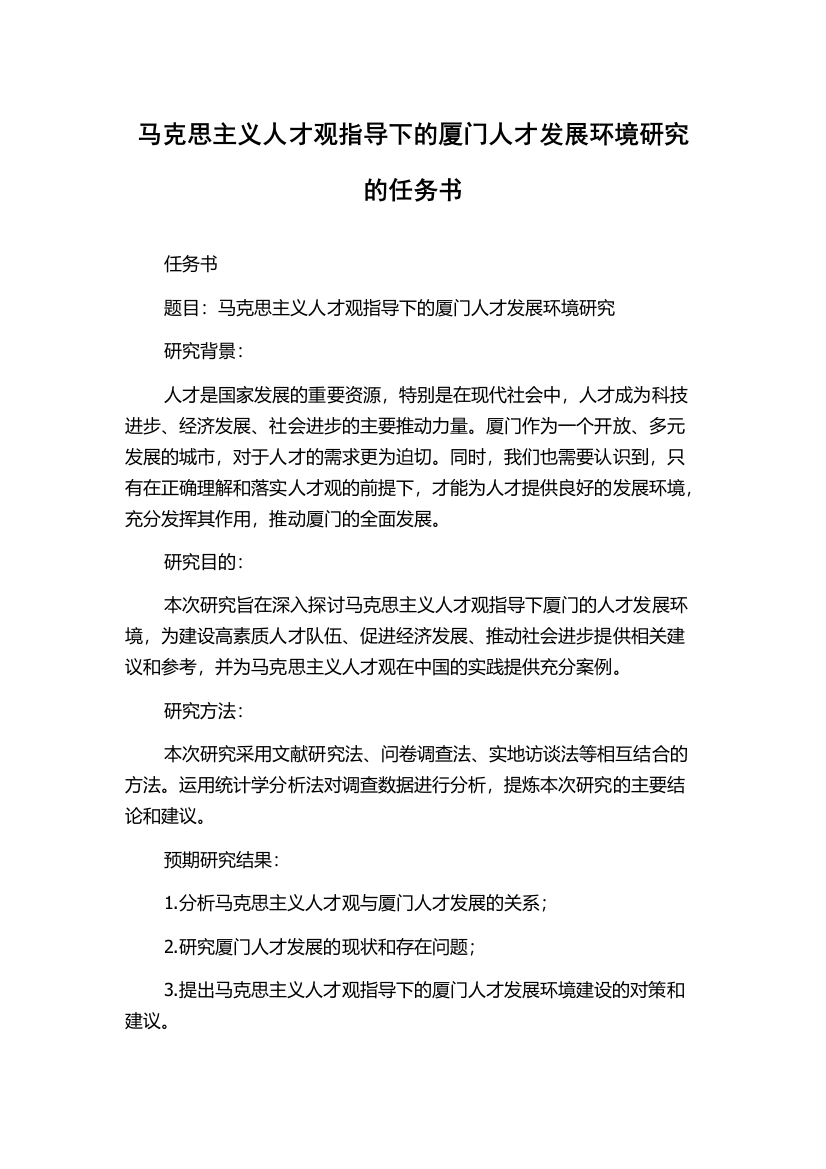 马克思主义人才观指导下的厦门人才发展环境研究的任务书