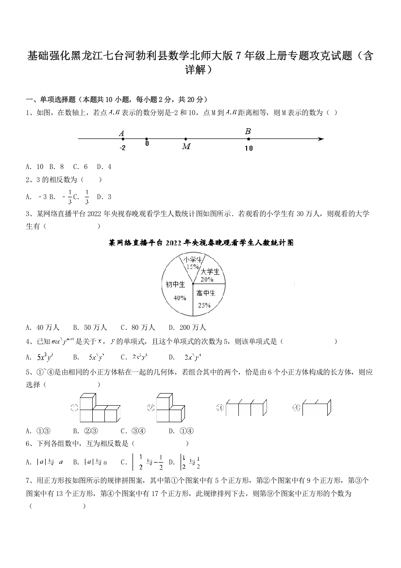 基础强化黑龙江七台河勃利县数学北师大版7年级上册专题攻克