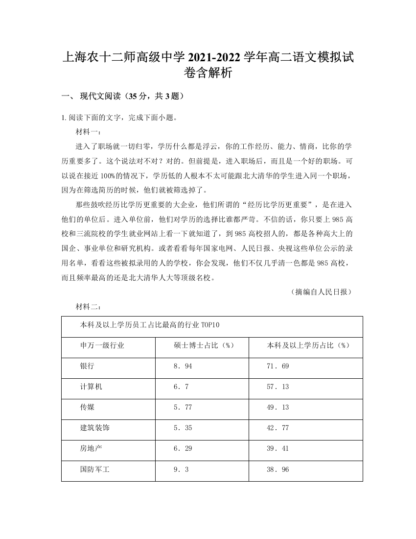 上海农十二师高级中学2021-2022学年高二语文模拟试卷含解析