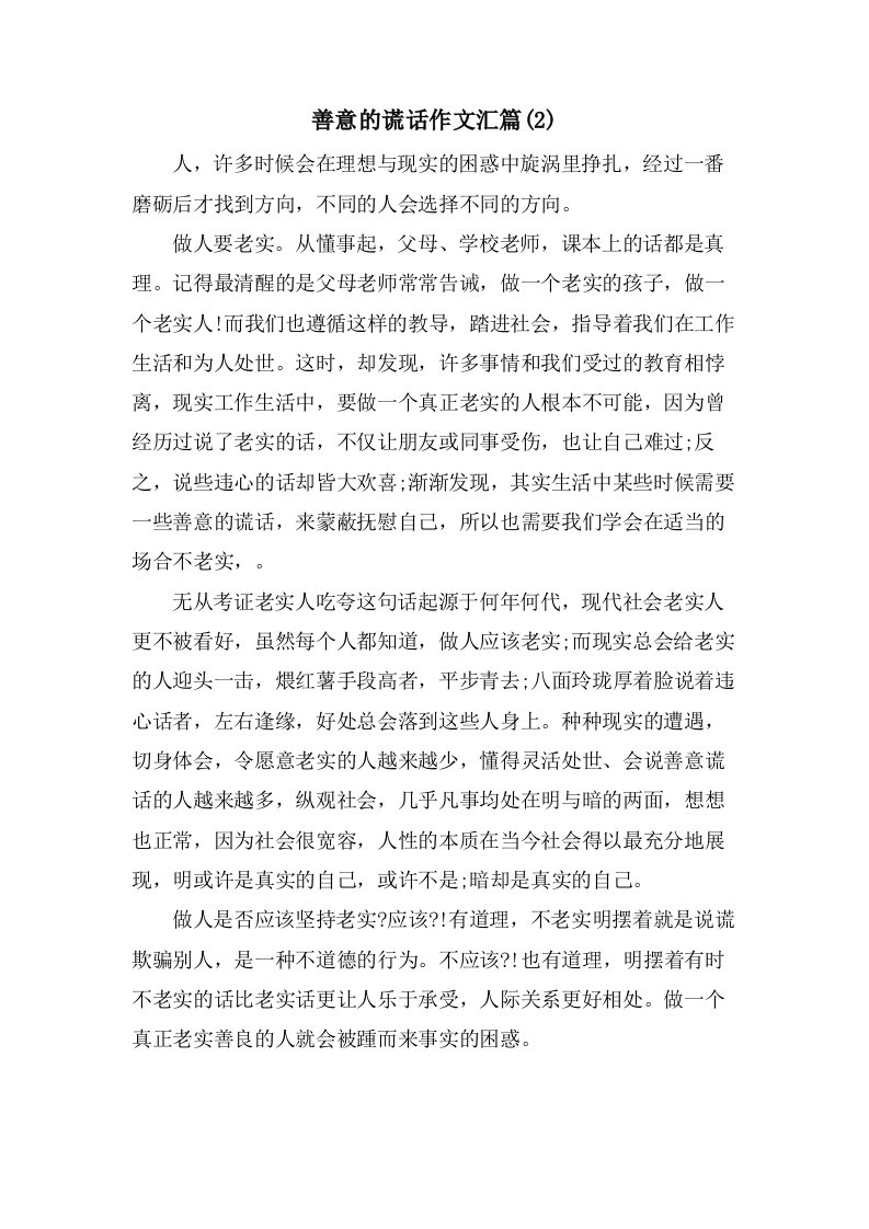 善意的谎言作文汇篇(2)