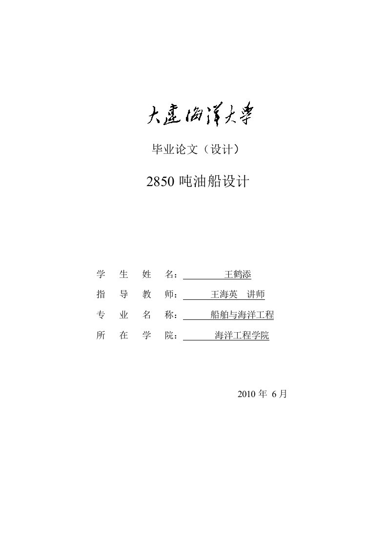 2850吨油船船舶与海洋工程毕业设计论文