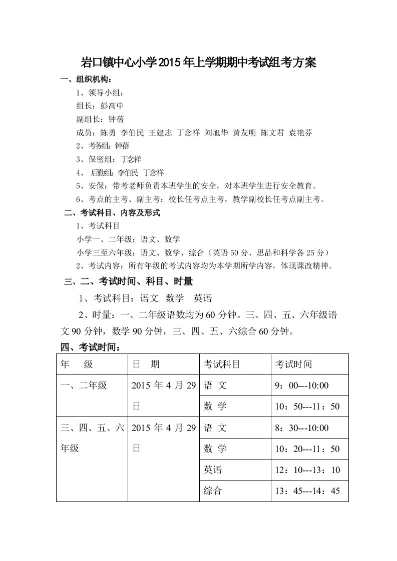 岩口镇中心小学2015年上学期期中考试方案