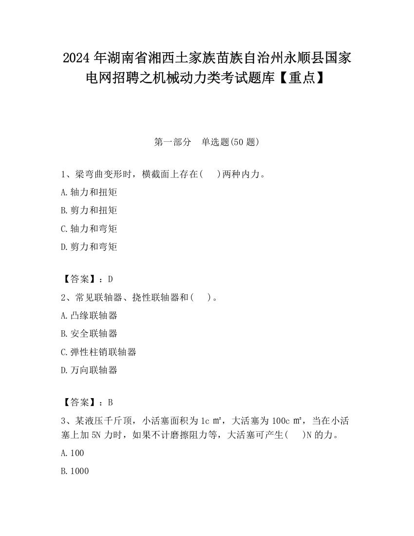 2024年湖南省湘西土家族苗族自治州永顺县国家电网招聘之机械动力类考试题库【重点】