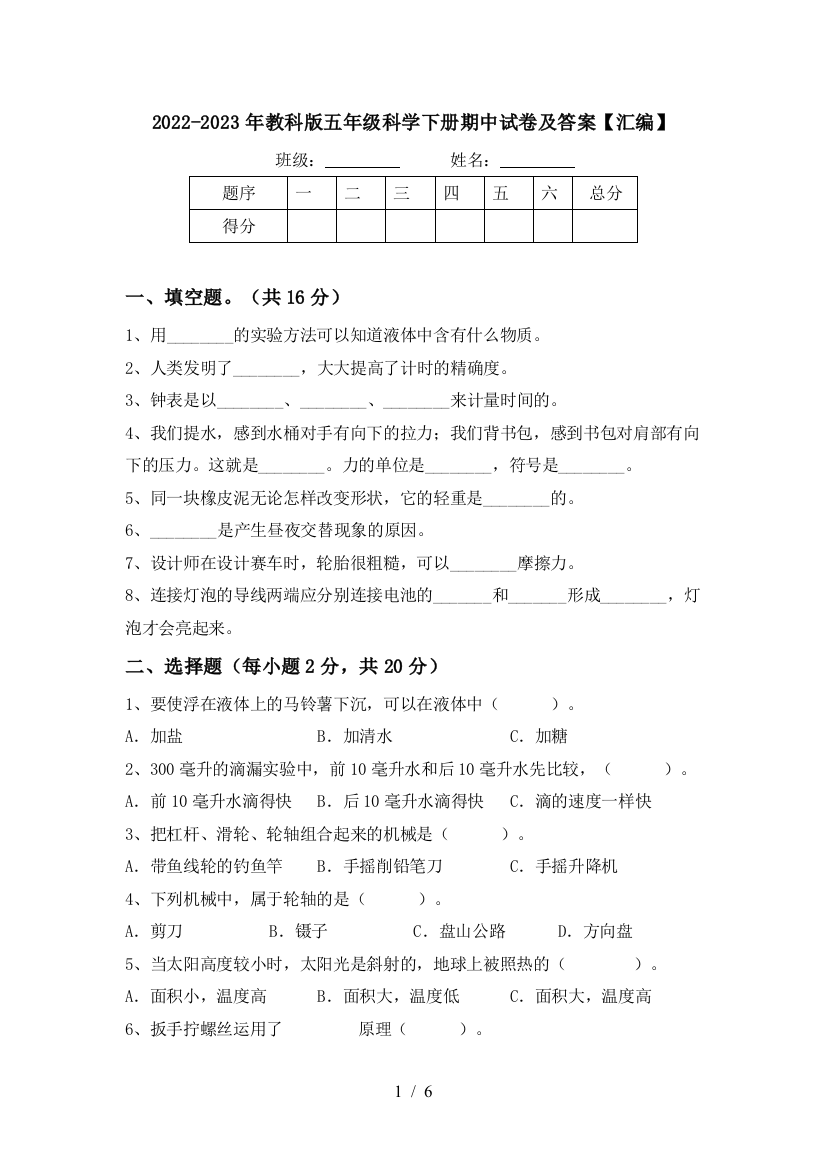 2022-2023年教科版五年级科学下册期中试卷及答案【汇编】