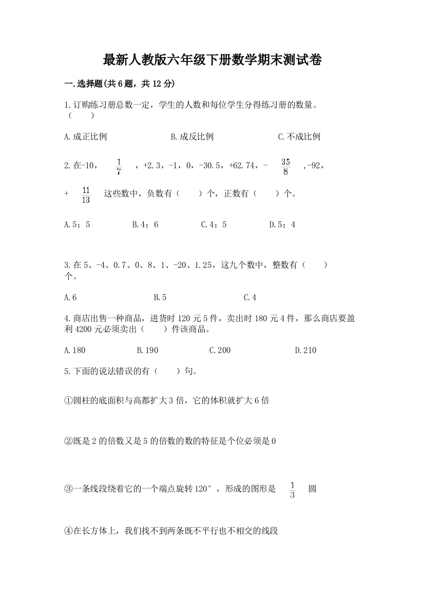 最新人教版六年级下册数学期末测试卷精品(必刷)