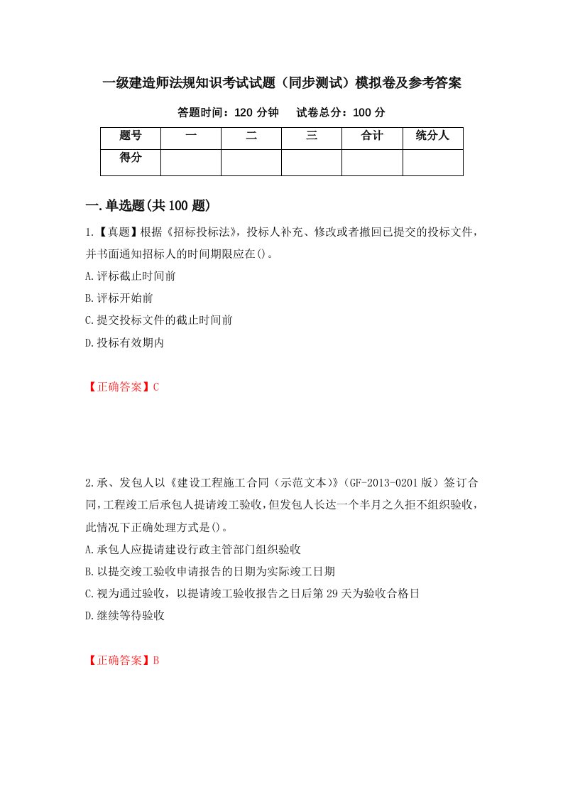 一级建造师法规知识考试试题同步测试模拟卷及参考答案第49卷