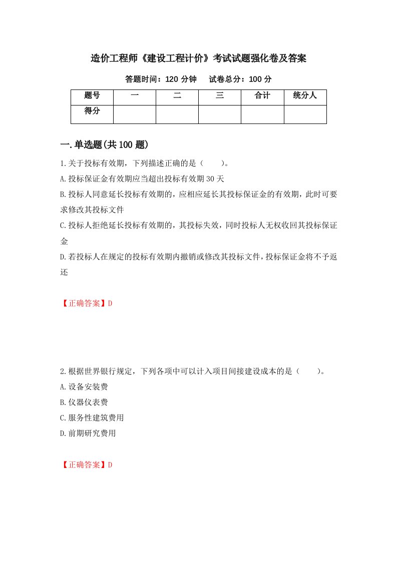 造价工程师建设工程计价考试试题强化卷及答案22