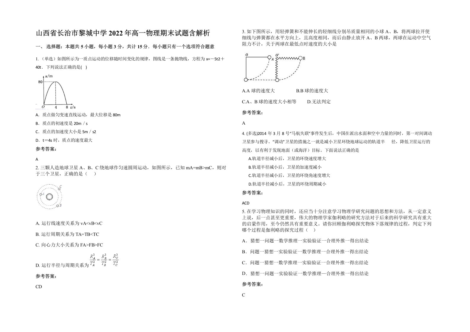 山西省长治市黎城中学2022年高一物理期末试题含解析