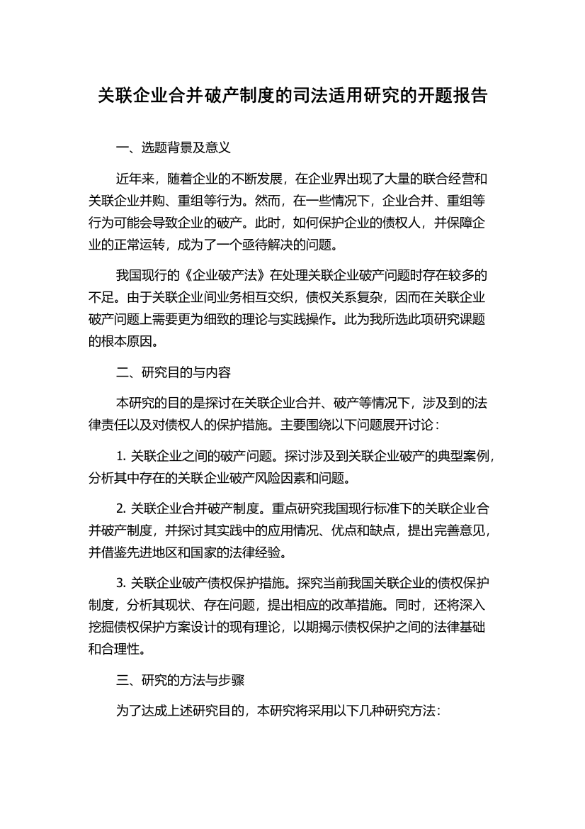 关联企业合并破产制度的司法适用研究的开题报告