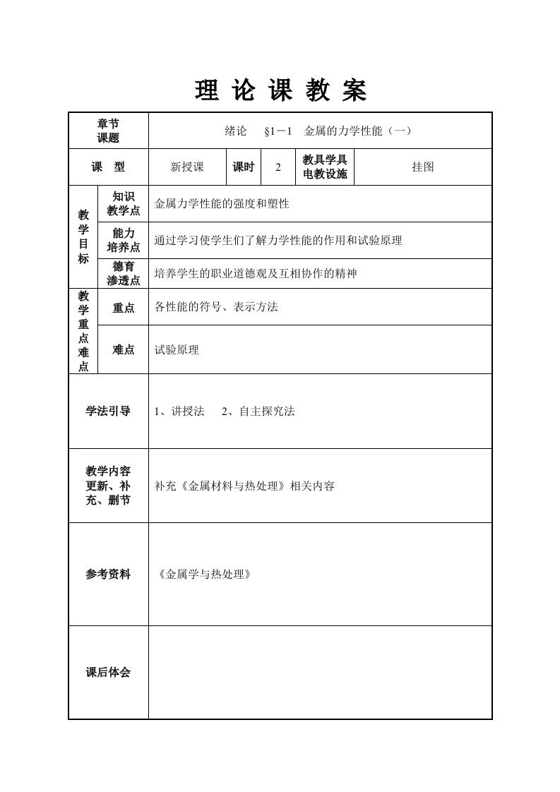 《金属材料与热处理》理论课教案