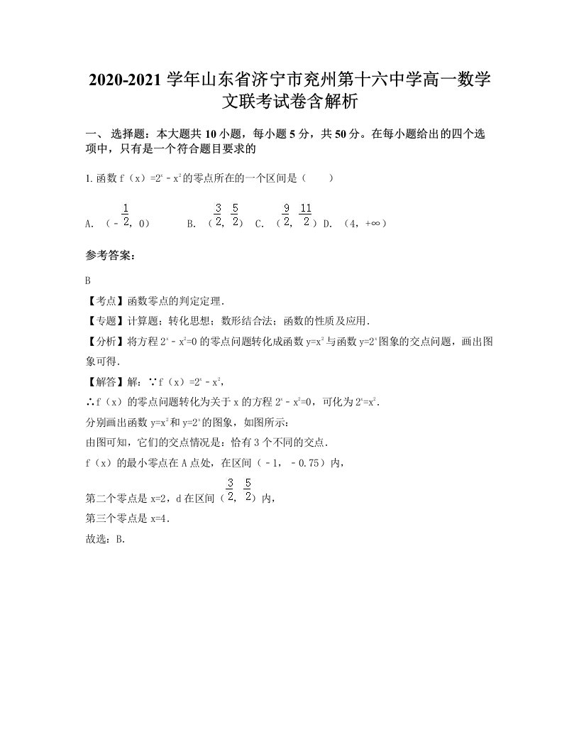 2020-2021学年山东省济宁市兖州第十六中学高一数学文联考试卷含解析