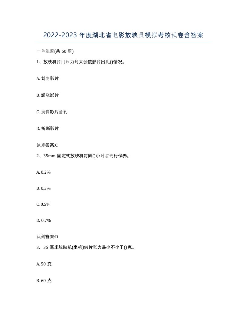 2022-2023年度湖北省电影放映员模拟考核试卷含答案