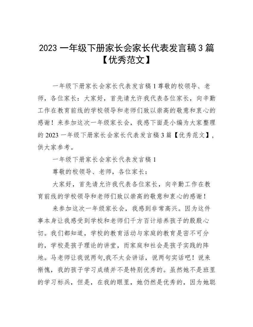 2023一年级下册家长会家长代表发言稿3篇【优秀范文】