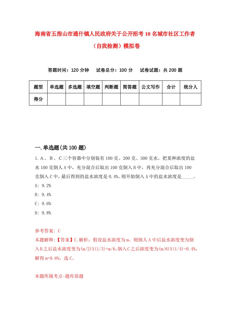 海南省五指山市通什镇人民政府关于公开招考10名城市社区工作者自我检测模拟卷第6卷