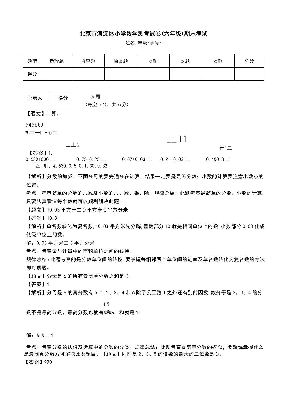 北京市海淀区小学数学测考试卷(六年级)期末考试