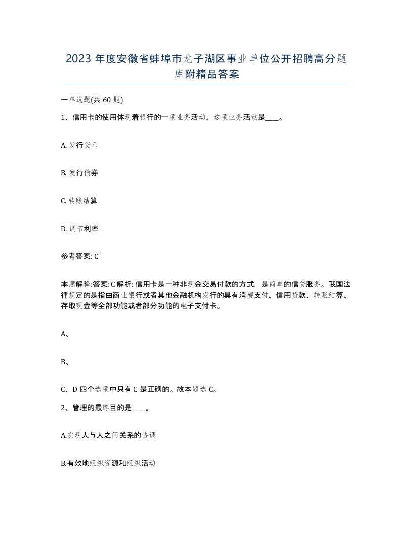 2023年度安徽省蚌埠市龙子湖区事业单位公开招聘高分题库附答案