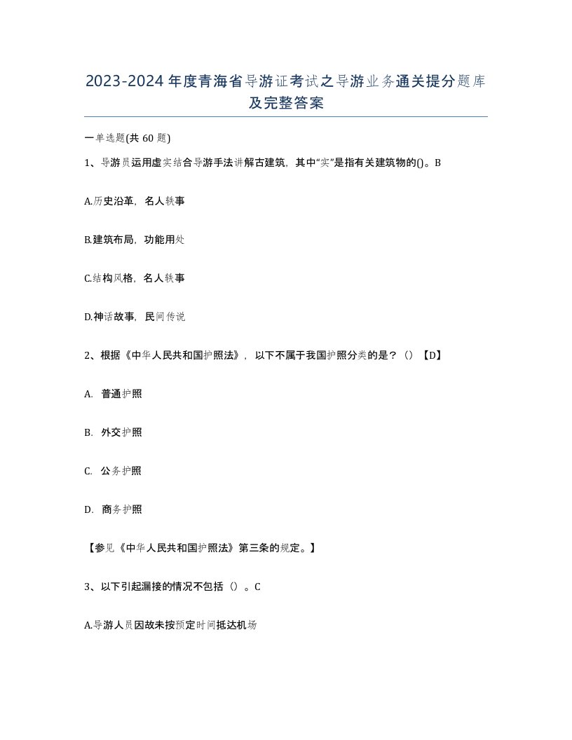 2023-2024年度青海省导游证考试之导游业务通关提分题库及完整答案