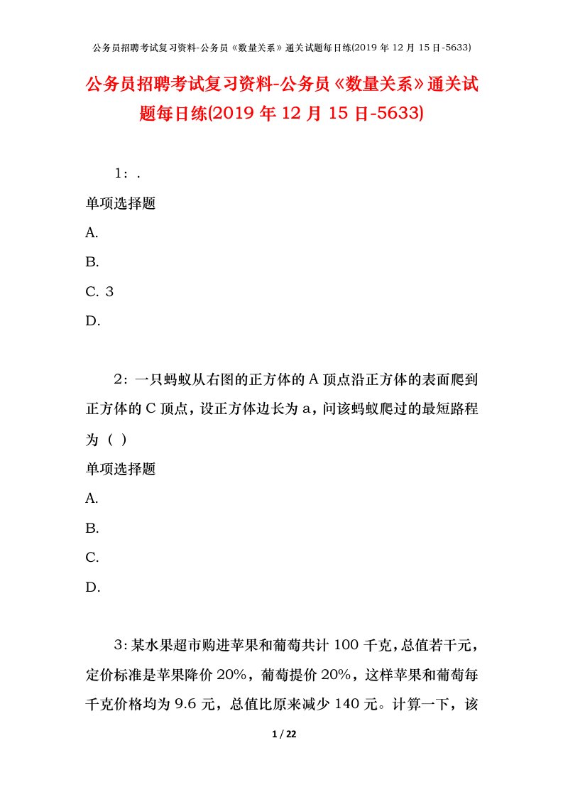 公务员招聘考试复习资料-公务员数量关系通关试题每日练2019年12月15日-5633