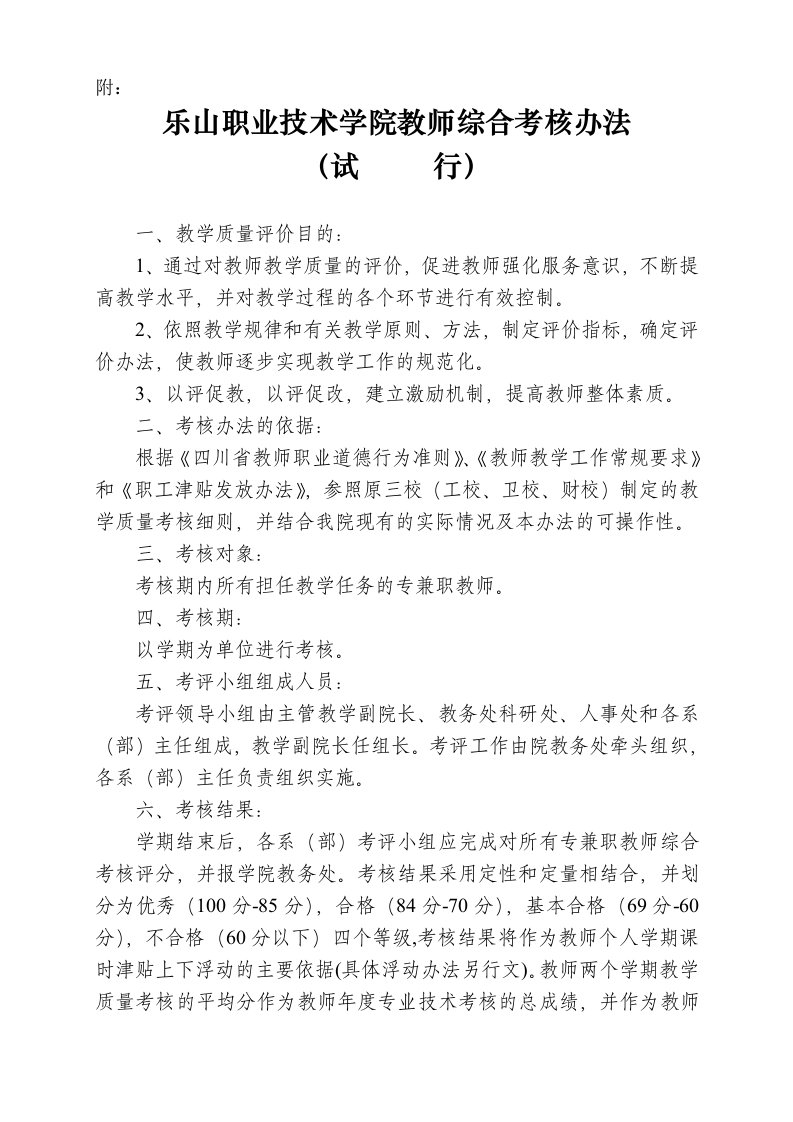 教师综合考核办法