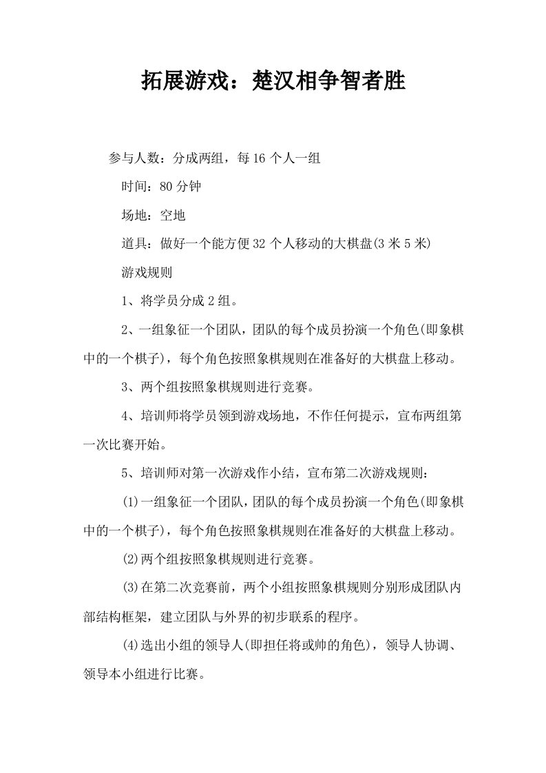 拓展游戏楚汉相争智者胜