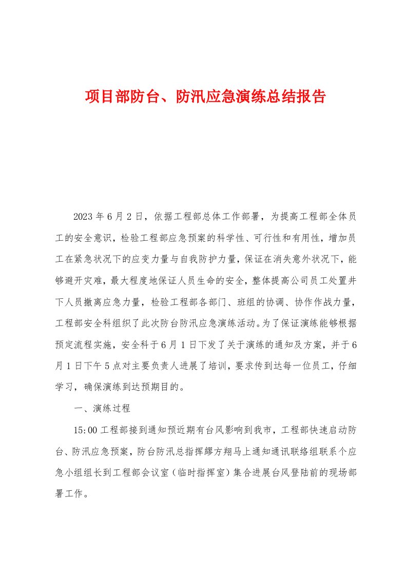 项目部防台、防汛应急演练总结报告