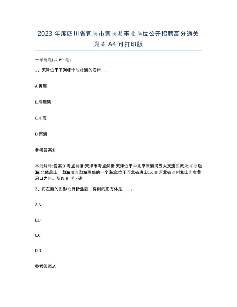 2023年度四川省宜宾市宜宾县事业单位公开招聘高分通关题库A4可打印版