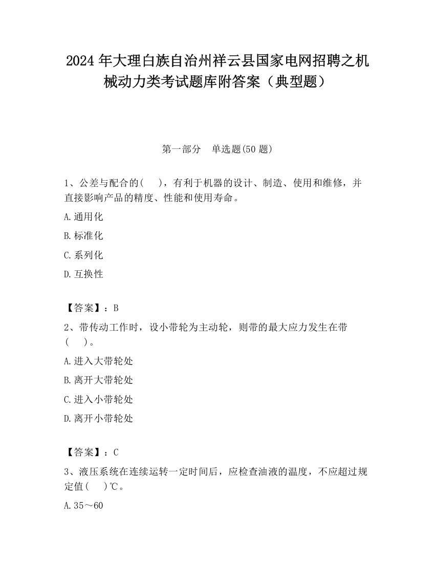 2024年大理白族自治州祥云县国家电网招聘之机械动力类考试题库附答案（典型题）