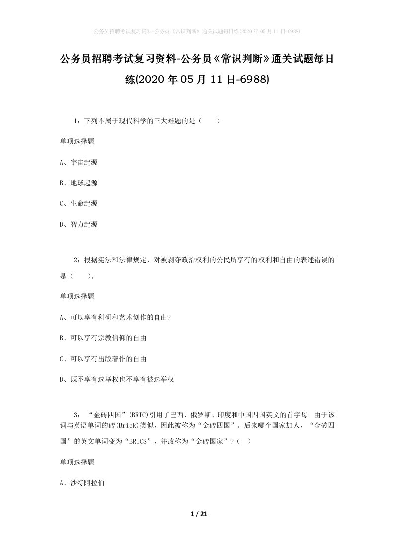 公务员招聘考试复习资料-公务员常识判断通关试题每日练2020年05月11日-6988