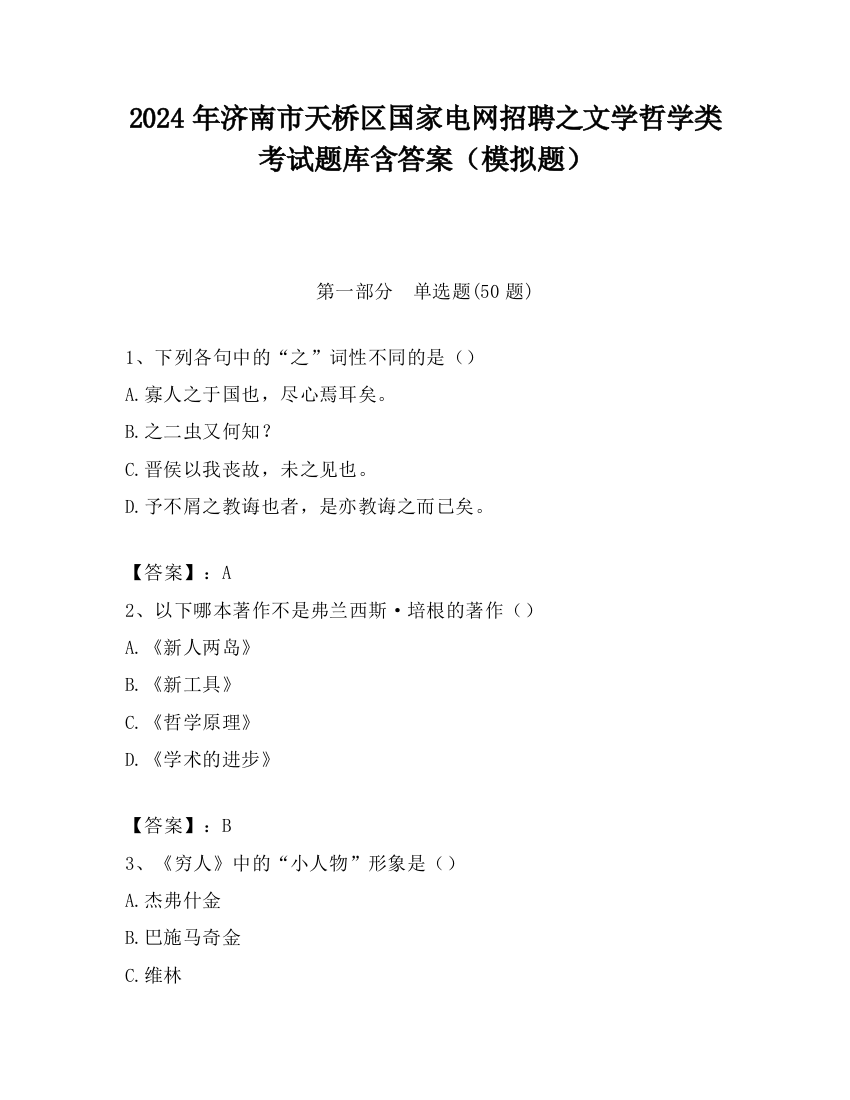 2024年济南市天桥区国家电网招聘之文学哲学类考试题库含答案（模拟题）