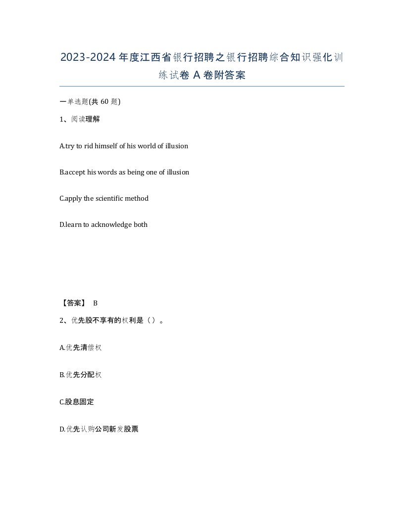 2023-2024年度江西省银行招聘之银行招聘综合知识强化训练试卷A卷附答案