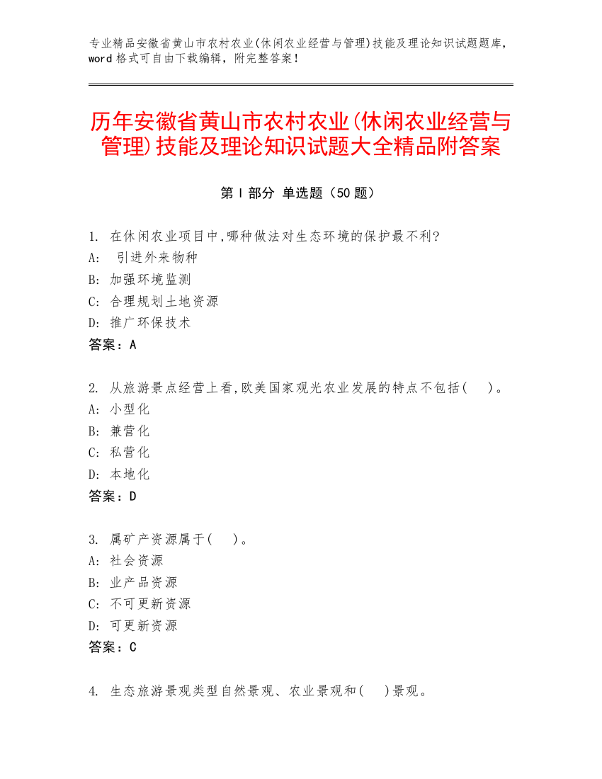 历年安徽省黄山市农村农业(休闲农业经营与管理)技能及理论知识试题大全精品附答案