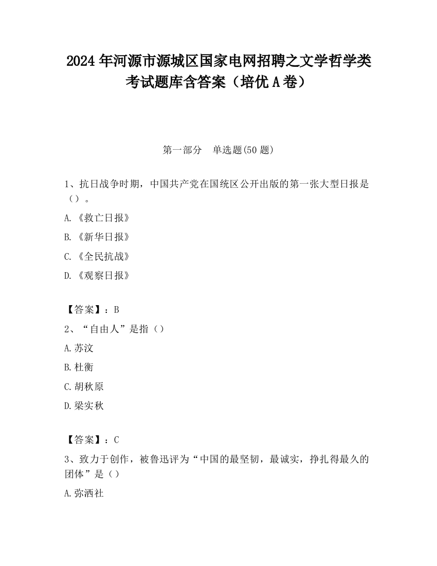 2024年河源市源城区国家电网招聘之文学哲学类考试题库含答案（培优A卷）