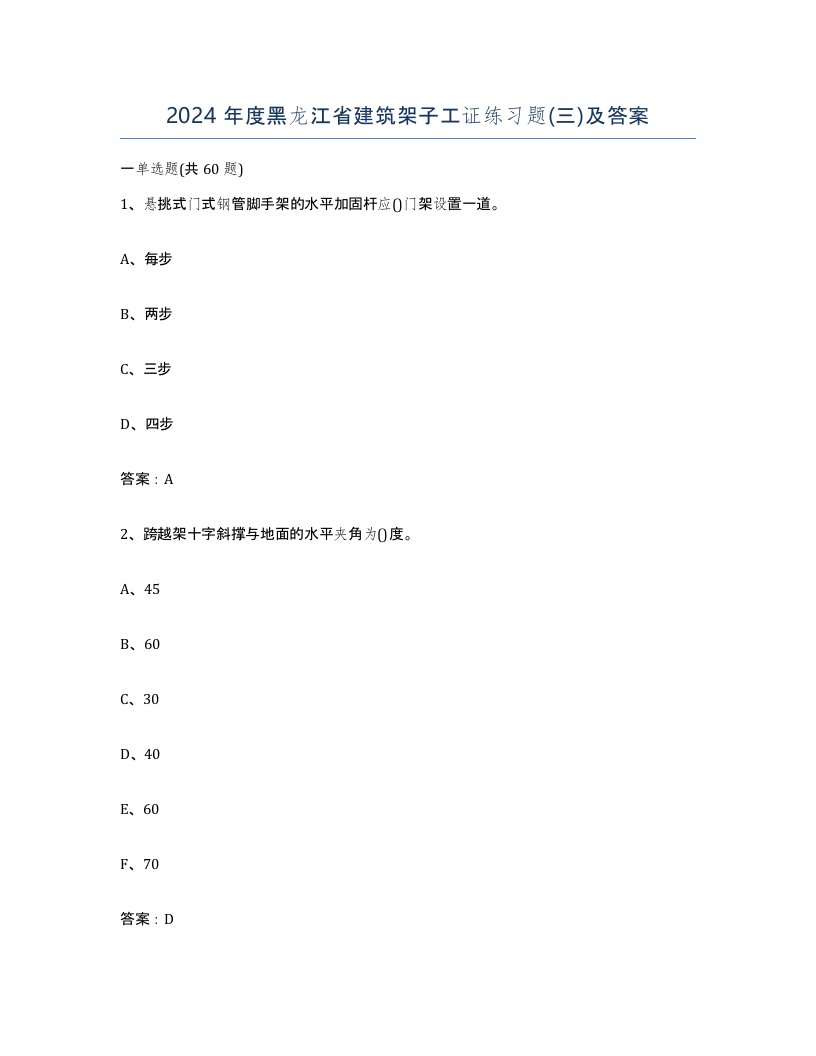 2024年度黑龙江省建筑架子工证练习题三及答案